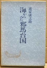 海からみた邪馬台国