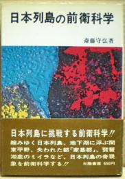 日本列島の前衛科学