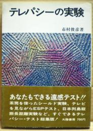 テレパシーの実験