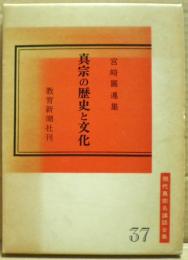 真宗の歴史と文化 : 宮崎圓遵集