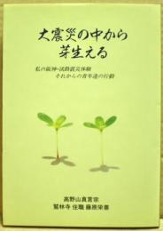 大震災の中から芽生える : 私の阪神・淡路震災体験それからの青年達の行動