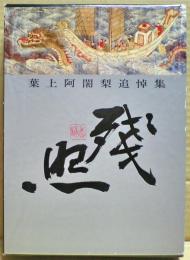 残照 : 葉上阿闍梨追悼集