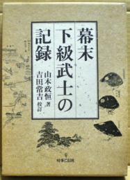 幕末下級武士の記録