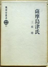 薩摩島津氏