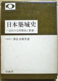 日本築城史 : 近代の沿岸築城と要塞