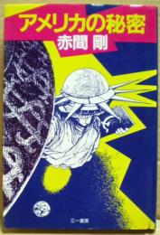 アメリカの秘密