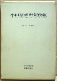 小田原衆所領役帳