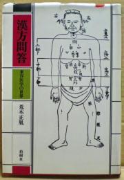 漢方問答 : 東洋医学の世界