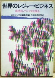 世界のレジャー・ビジネス : 成功のノウハウを探る