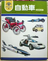 自動車
