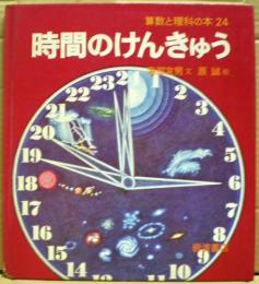 時間のけんきゅう
