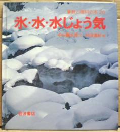 氷・水・水じょう気