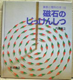 磁石のじっけんしつ
