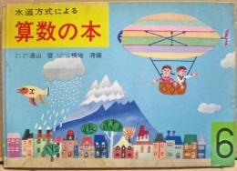 水道方式による算数の本