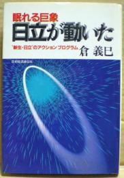 眠れる巨象日立が動いた : "新生・日立"のアクションプログラム