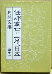 任那滅亡と古代日本
