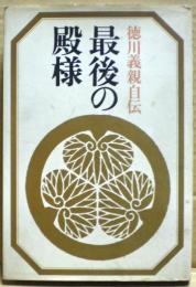 最後の殿様 : 徳川義親自伝