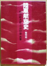 陸軍航空史 : 黎明期～昭和12年