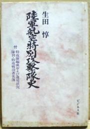 陸軍航空特別攻撃隊史