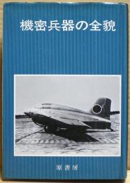 機密兵器の全貌