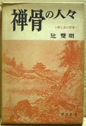 禅骨の人々 : 師と友の群像
