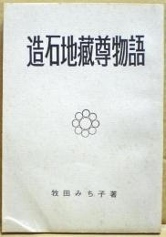 造石地蔵尊物語
