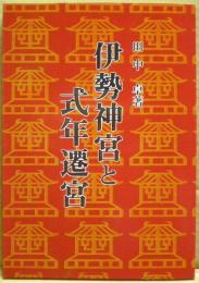 伊勢神宮と式年遷宮