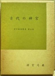 古代の神宮　神宮教養叢書　第5巻
