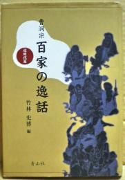 曹洞宗百家の逸話