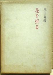 花を折る