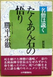 たくあん石の悟り : 名僧は説く