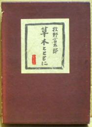 草木とともに