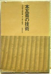 本瓦葺の技術