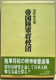 帝国陸軍将校団