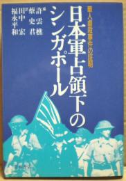 日本軍占領下のシンガポール : 華人虐殺事件の証明