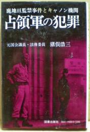占領軍の犯罪
