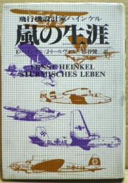 嵐の生涯 : 飛行機設計家ハインケル
