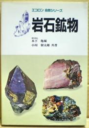 岩石鉱物