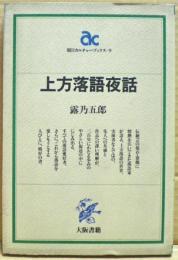 上方落語夜話