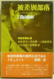 被差別部落 : そこに生きる人びと