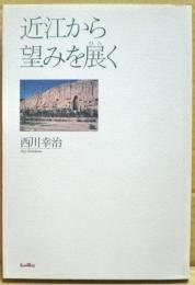 近江から望みを展く