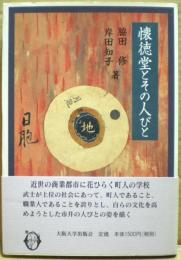 懐徳堂とその人びと