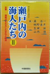 瀬戸内の海人たち