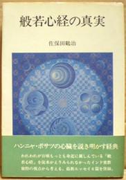 般若心経の真実