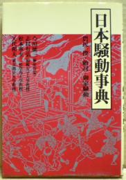 日本騒動事典 : 農民一揆・敵討・御家騒動