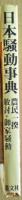 日本騒動事典 : 農民一揆・敵討・御家騒動