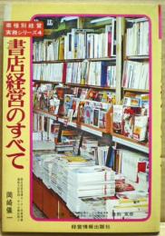 書店経営のすべて