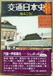 交通日本史 : 人力車から新幹線まで