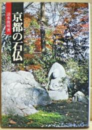 京都の石仏