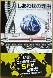 しあわせの理由